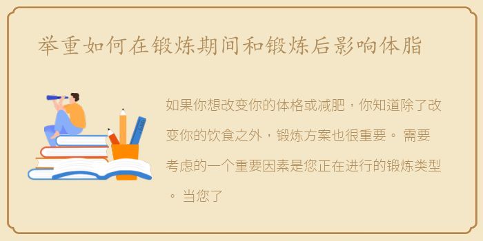 举重如何在锻炼期间和锻炼后影响体脂