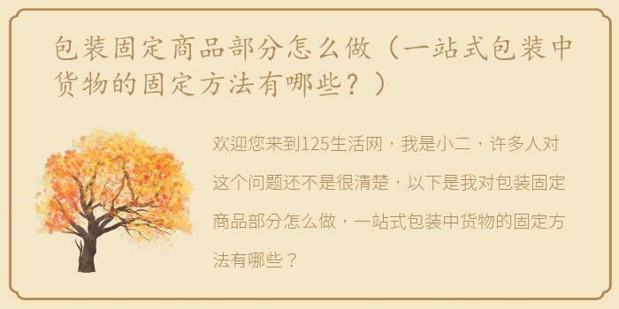 包装固定商品部分怎么做（一站式包装中货物的固定方法有哪些？）
