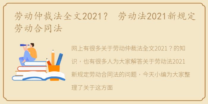 劳动仲裁法全文2021？ 劳动法2021新规定劳动合同法