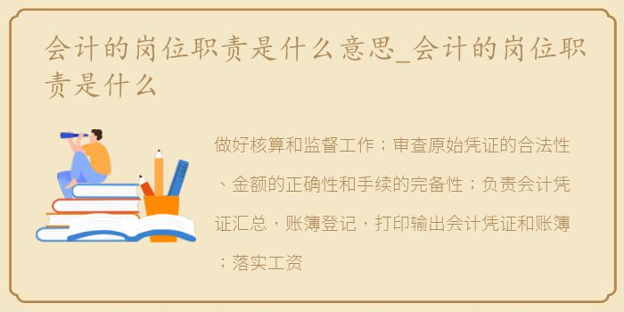会计的岗位职责是什么意思_会计的岗位职责是什么