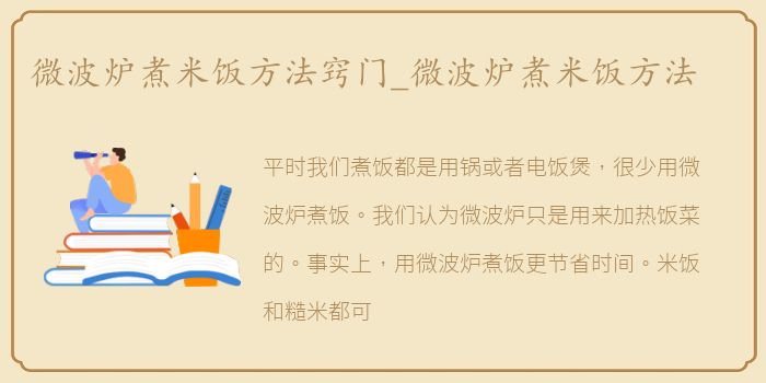 微波炉煮米饭方法窍门_微波炉煮米饭方法