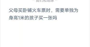 父母买卧铺火车票时蚂蚁庄园（父母买卧铺火车票蚂蚁庄园）