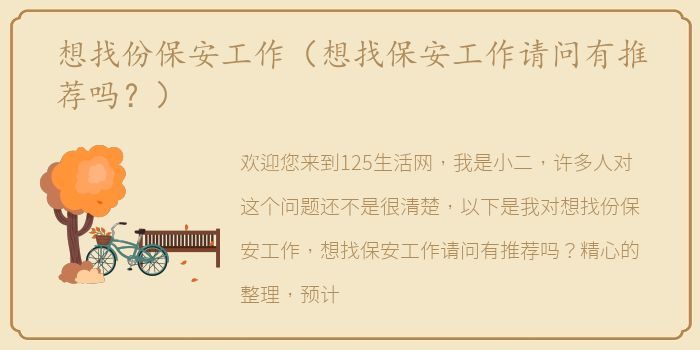 想找份保安工作（想找保安工作请问有推荐吗？）