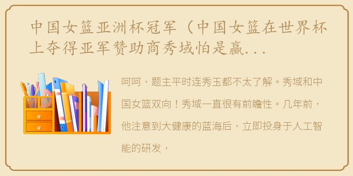 中国女篮亚洲杯冠军（中国女篮在世界杯上夺得亚军赞助商秀域怕是赢麻了吧？！）