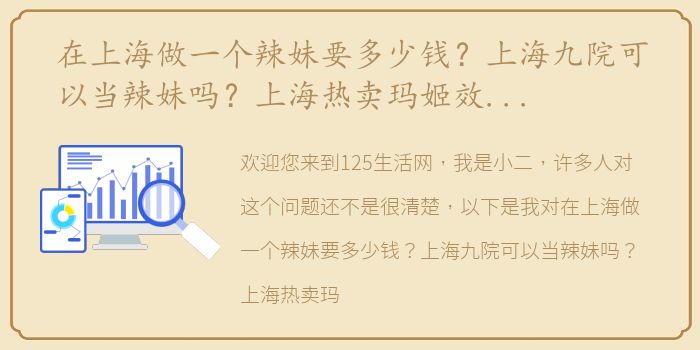 在上海做一个辣妹要多少钱？上海九院可以当辣妹吗？上海热卖玛姬效果好吗？