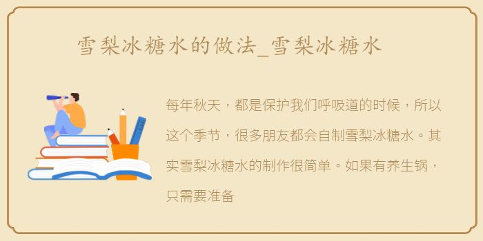 雪梨冰糖水的做法_雪梨冰糖水