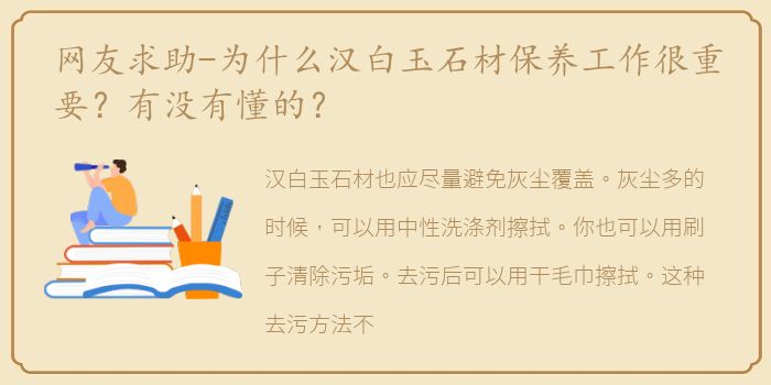 网友求助-为什么汉白玉石材保养工作很重要？有没有懂的？