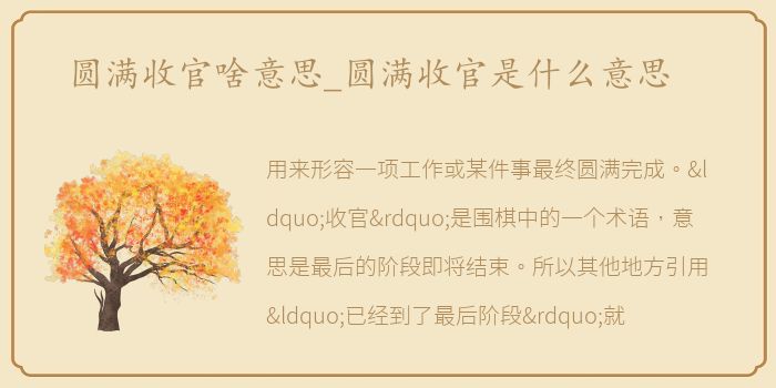 圆满收官啥意思_圆满收官是什么意思
