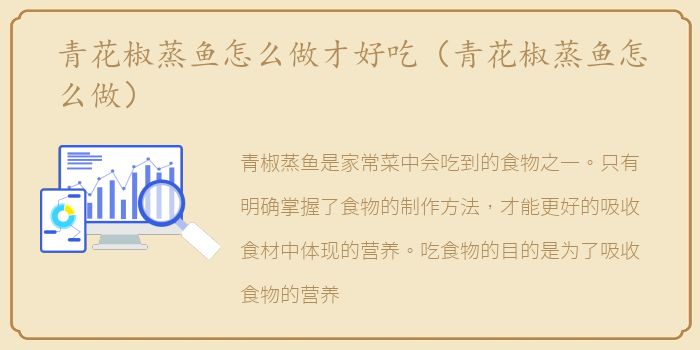 青花椒蒸鱼怎么做才好吃（青花椒蒸鱼怎么做）