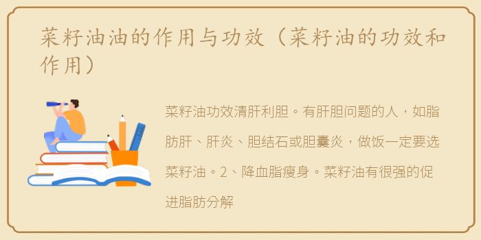 菜籽油油的作用与功效（菜籽油的功效和作用）