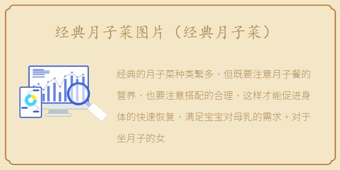 经典月子菜图片（经典月子菜）