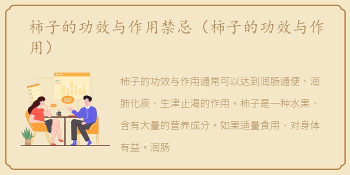 柿子的功效与作用禁忌（柿子的功效与作用）