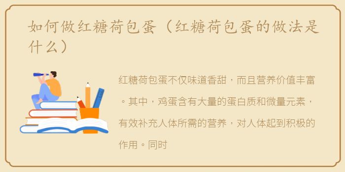 如何做红糖荷包蛋（红糖荷包蛋的做法是什么）