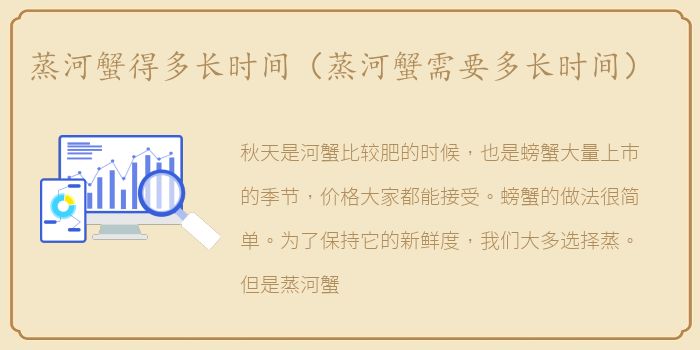 蒸河蟹得多长时间（蒸河蟹需要多长时间）