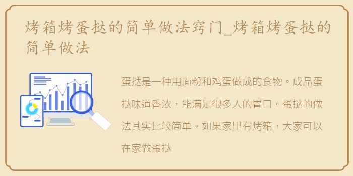 烤箱烤蛋挞的简单做法窍门_烤箱烤蛋挞的简单做法
