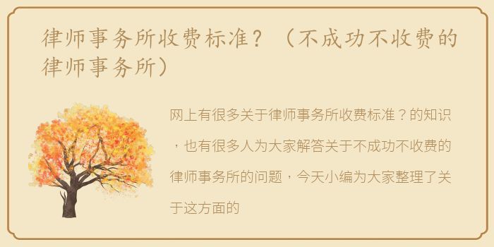 律师事务所收费标准？（不成功不收费的律师事务所）