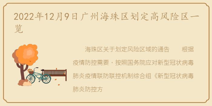 2022年12月9日广州海珠区划定高风险区一览