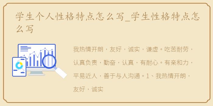 学生个人性格特点怎么写_学生性格特点怎么写