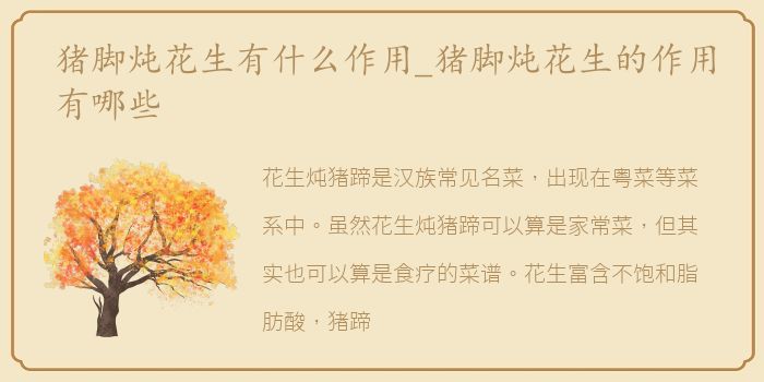 猪脚炖花生有什么作用_猪脚炖花生的作用有哪些