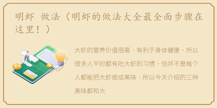 明虾 做法（明虾的做法大全最全面步骤在这里！）