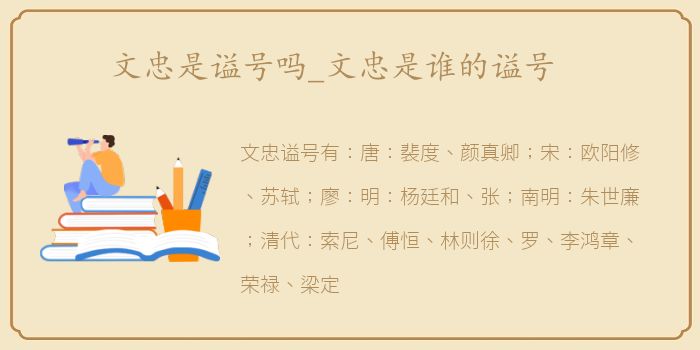 文忠是谥号吗_文忠是谁的谥号