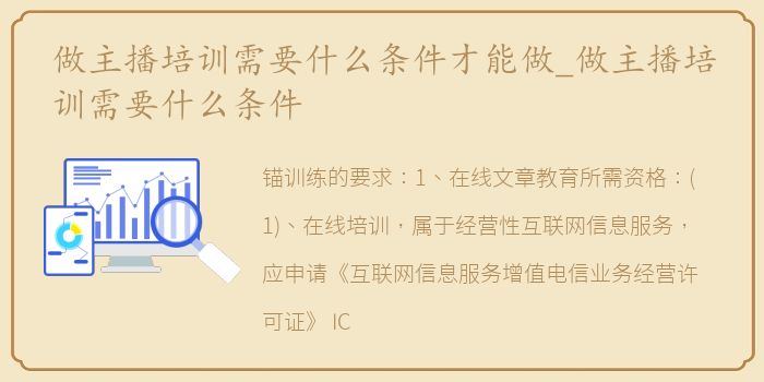 做主播培训需要什么条件才能做_做主播培训需要什么条件