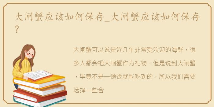 大闸蟹应该如何保存_大闸蟹应该如何保存？