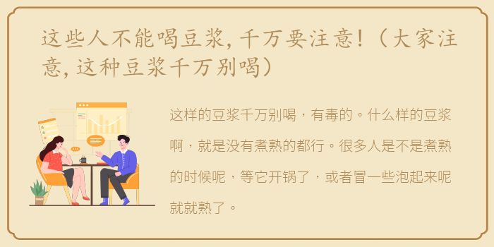 这些人不能喝豆浆,千万要注意!（大家注意,这种豆浆千万别喝）