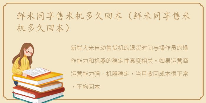 鲜米同享售米机多久回本（鲜米同享售米机多久回本）