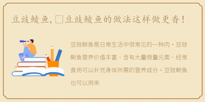 豆豉鲮鱼,​豆豉鲮鱼的做法这样做更香！