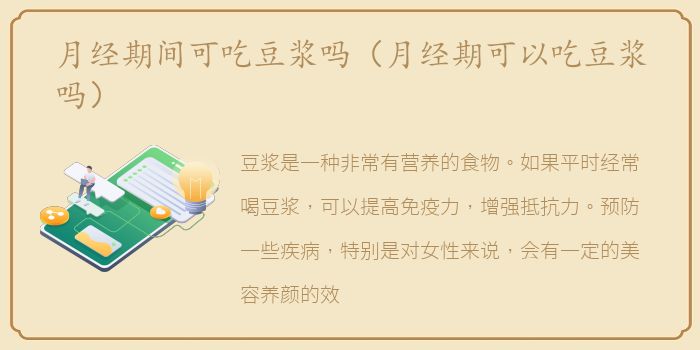 月经期间可吃豆浆吗（月经期可以吃豆浆吗）