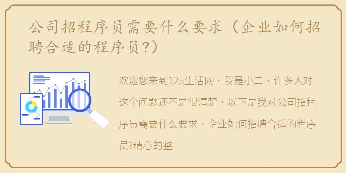 公司招程序员需要什么要求（企业如何招聘合适的程序员?）
