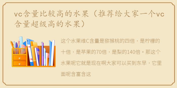 vc含量比较高的水果（推荐给大家一个vc含量超级高的水果）