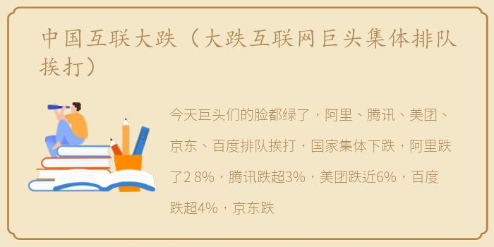 中国互联大跌（大跌互联网巨头集体排队挨打）