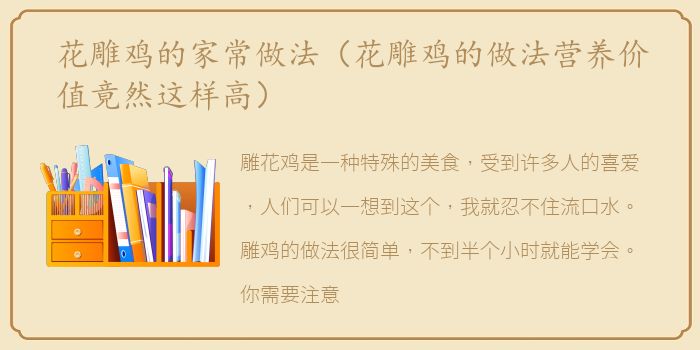 花雕鸡的家常做法（花雕鸡的做法营养价值竟然这样高）