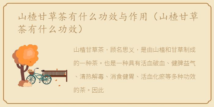 山楂甘草茶有什么功效与作用（山楂甘草茶有什么功效）