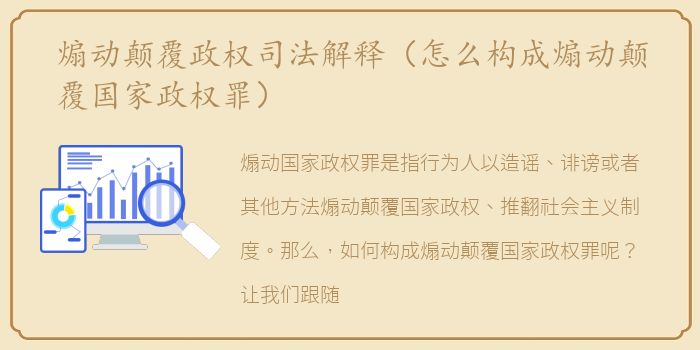 煽动颠覆政权司法解释（怎么构成煽动颠覆国家政权罪）