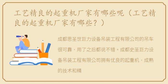 工艺精良的起重机厂家有哪些呢（工艺精良的起重机厂家有哪些？）