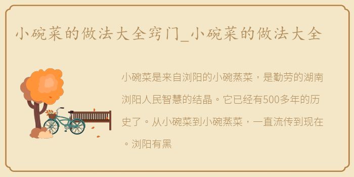 小碗菜的做法大全窍门_小碗菜的做法大全