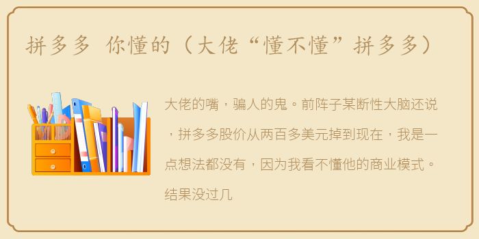 拼多多 你懂的（大佬“懂不懂”拼多多）