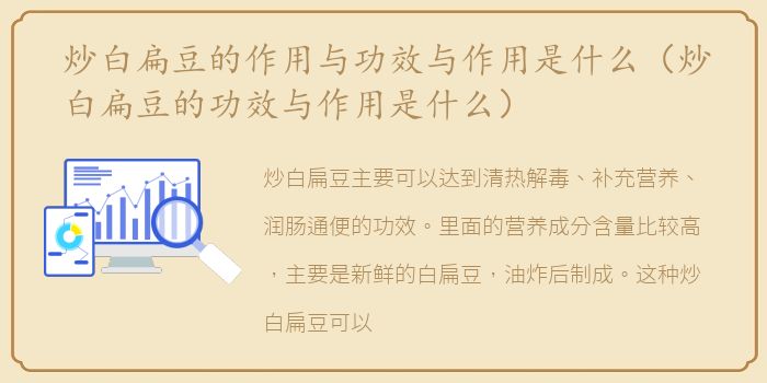 炒白扁豆的作用与功效与作用是什么（炒白扁豆的功效与作用是什么）