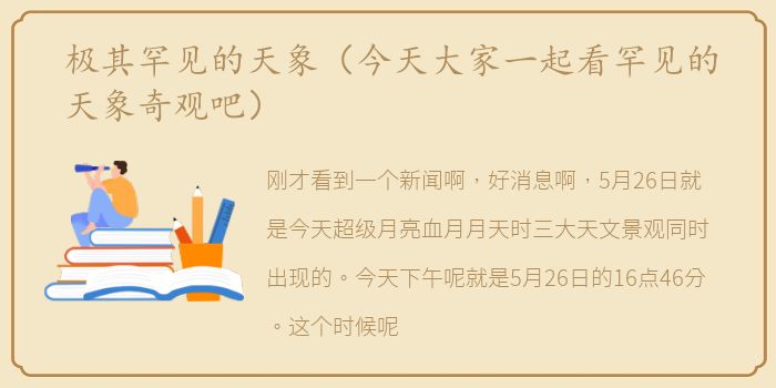 极其罕见的天象（今天大家一起看罕见的天象奇观吧）