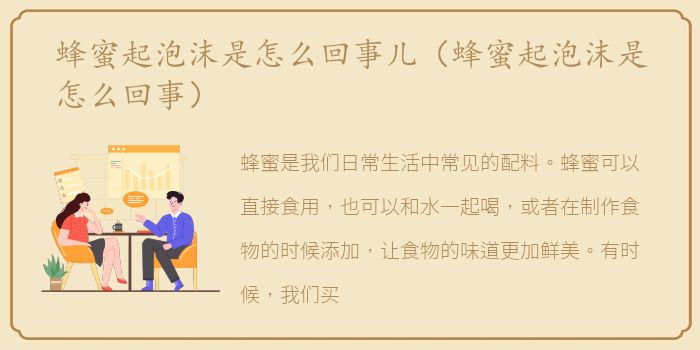 蜂蜜起泡沫是怎么回事儿（蜂蜜起泡沫是怎么回事）