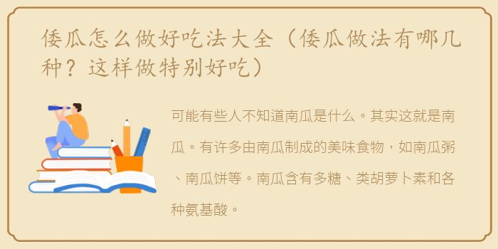倭瓜怎么做好吃法大全（倭瓜做法有哪几种？这样做特别好吃）