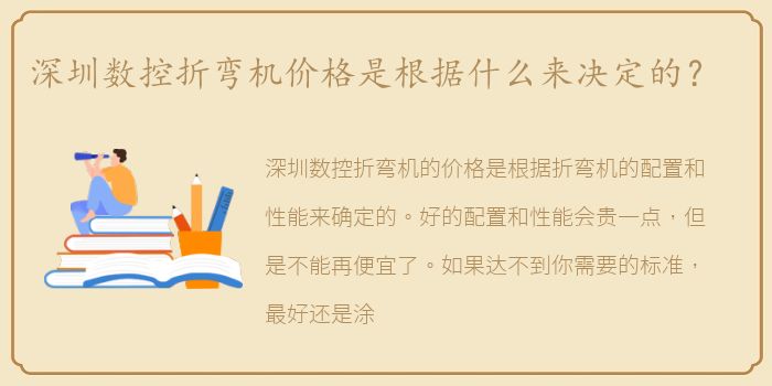 深圳数控折弯机价格是根据什么来决定的？