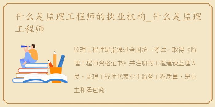 什么是监理工程师的执业机构_什么是监理工程师