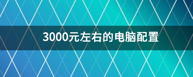 3000元带显示器台式机配置推荐？（3000元电脑配置）