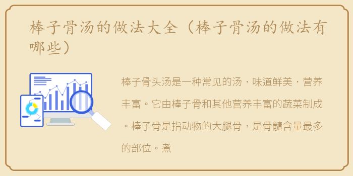 棒子骨汤的做法大全（棒子骨汤的做法有哪些）