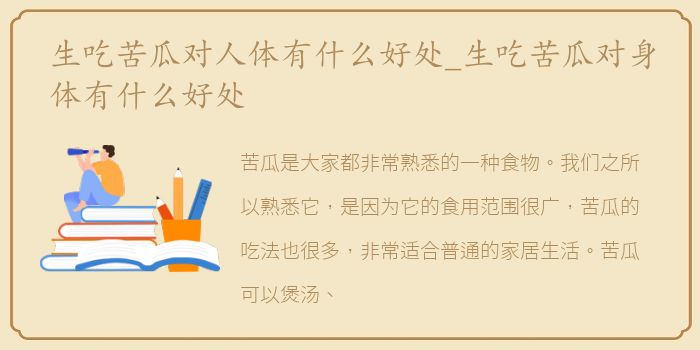 生吃苦瓜对人体有什么好处_生吃苦瓜对身体有什么好处