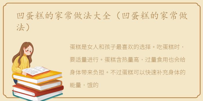 凹蛋糕的家常做法大全（凹蛋糕的家常做法）